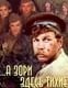 …А зори здесь тихие