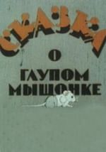 Сказка о глупом мышонке