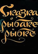 Сказка о рыбаке и рыбке