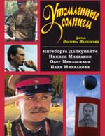 Утомленные солнцем