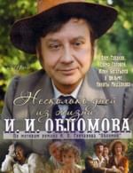 Несколько дней из жизни И.И.Обломова