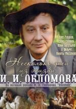 Несколько дней из жизни И.И.Обломова