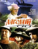 Айболит-66