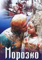 Морозко
