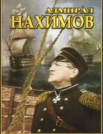 Адмирал Нахимов