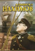 Адмирал Нахимов