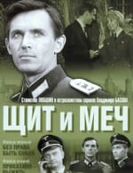 Щит и меч