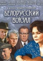 Белорусский вокзал