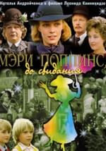 Мэри Поппинс, до свидания!