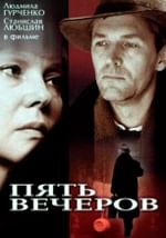 Пять вечеров