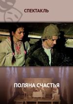 Поляна счастья