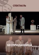 Бесприданница