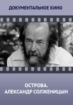 Острова. Александр Солженицын