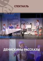 Денискины рассказы