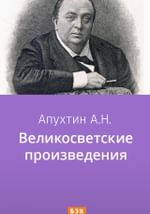 Великосветские произведения