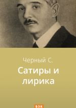 Сатиры и лирика