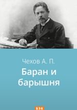 Баран и барышня