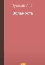 Вольность