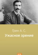 Ужасное зрение