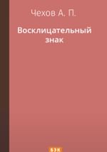 Восклицательный знак