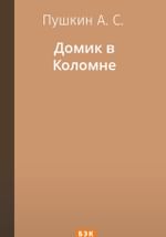 Домик в Коломне