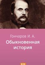 Обыкновенная история