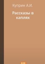 Рассказы в каплях