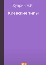 Киевские типы