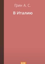 В Италию