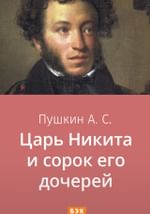 Царь Никита и сорок его дочерей