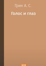 Голос и глаз