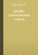 Штабс-капитанская сласть