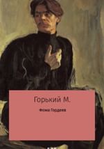 Фома Гордеев