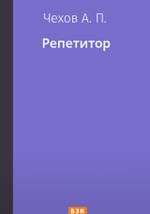 Репетитор