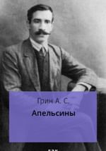 Апельсины
