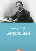 Белолобый