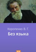 Без языка