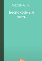 Беспокойный гость