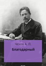 Благодарный
