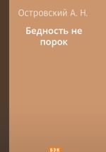 Бедность не порок