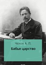 Бабье царство