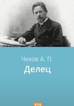 Делец