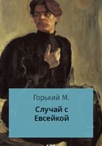 Случай с Евсейкой