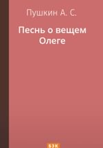 Песнь о вещем Олеге