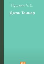 Джон Теннер