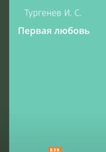 Первая любовь
