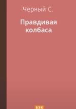 Правдивая колбаса