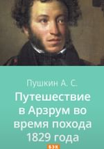 Путешествие в Арзрум во время похода 1829 года
