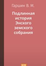 Подлинная история Энского земского собрания