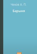Барыня